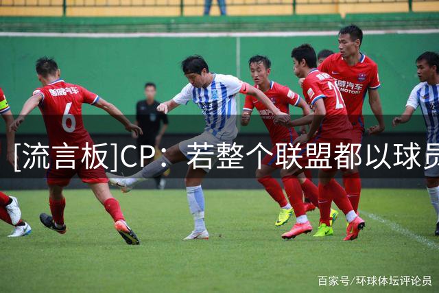 [流言板]CP：若整个联盟都以球员的出生地划分，哪支球队能夺冠？